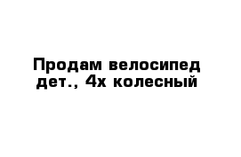 Продам велосипед дет., 4х колесный